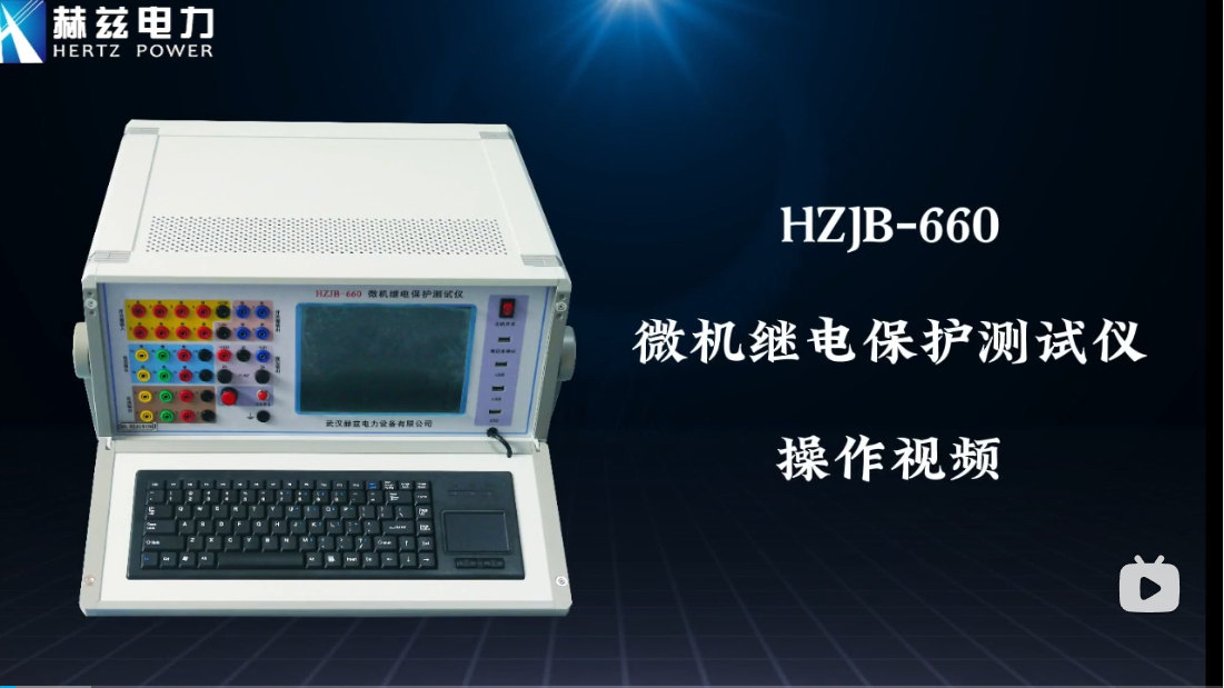 HZJB-660 微机继电；；；；；げ馐砸