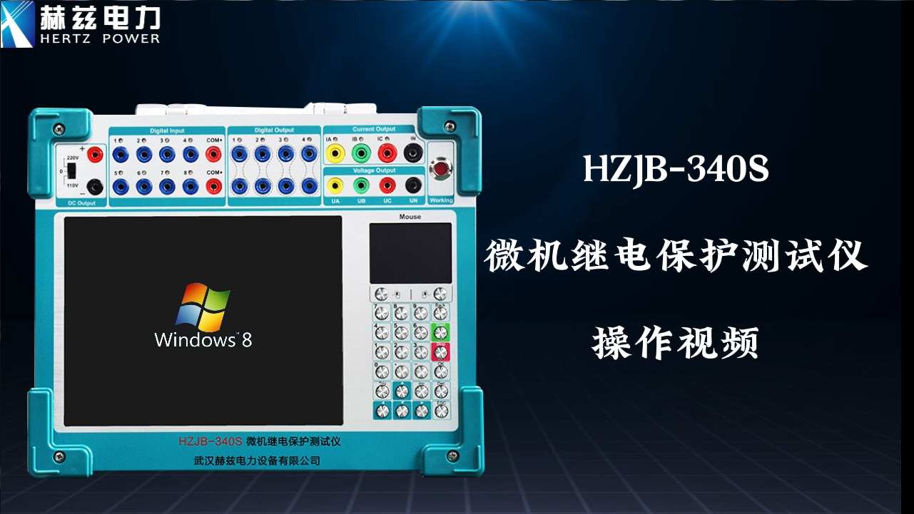 HZJB-340S 微机继电保；；；；げ馐砸