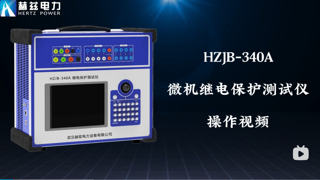 HZJB-340A 微机继电；；；；；げ馐砸