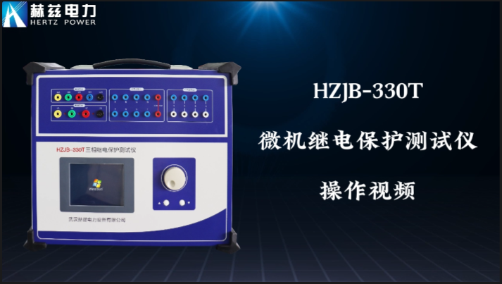 HZJB-330T 继电保唬唬；；；；げ馐砸